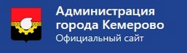 Администрация г.Кемерово